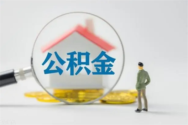 曹县公积金急用钱怎么提取（急用钱,公积金怎么提出来）